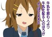 牛乳を飲む人より牛乳を配る人のほうがよっぽど丈夫だ #けいおん 牛乳を飲む人より牛乳を配る人のほうがよっぽど丈夫だ #けいおん