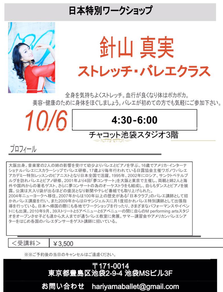 日本でのワークショップ 10月05日 From Twitter ニューヨークのバレエ教室 Hariyama Ballet New York