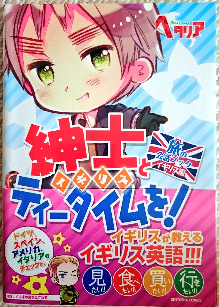 紳士とティータイムを!ヘタリアAxisPowers旅の会話イギリス編幻冬舎絵と表現がセットだから、英国人と指差しで会話が 紳士とティータイムを!ヘタリアAxisPowers旅の会話イギリス編幻冬舎絵と表現がセットだから、英国人と指差しで会話が