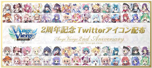 【2周年】10月8日(木)アンジュ・ヴィエルジュ第9章「穢れなき世界のために」発売!アンジュ2周年を記念して、ツイッター 【2周年】10月8日(木)アンジュ・ヴィエルジュ第9章「穢れなき世界のために」発売!アンジュ2周年を記念して、ツイッター