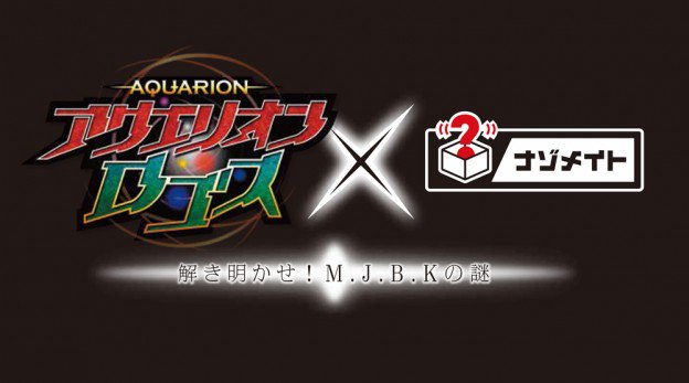 阿佐ヶ谷SHIROBACOにて「アクエリオンロゴス×ナゾメイト」謎解きイベントが開催決定!10/30(金)〜12/27( 阿佐ヶ谷SHIROBACOにて「アクエリオンロゴス×ナゾメイト」謎解きイベントが開催決定!10/30(金)〜12/27(