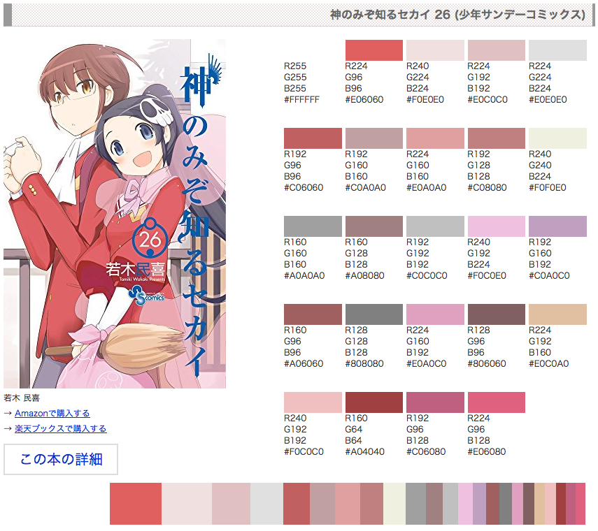 神のみぞ知る世界 - マンガ配色検索 神のみぞ知る世界 - マンガ配色検索