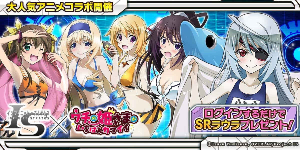 大人気アニメ「IS 〈インフィニット・ストラトス〉」コラボついに開催♪なんとコラボ姫全員に公式新録ボイス付♪ログインする 大人気アニメ「IS 〈インフィニット・ストラトス〉」コラボついに開催♪なんとコラボ姫全員に公式新録ボイス付♪ログインする