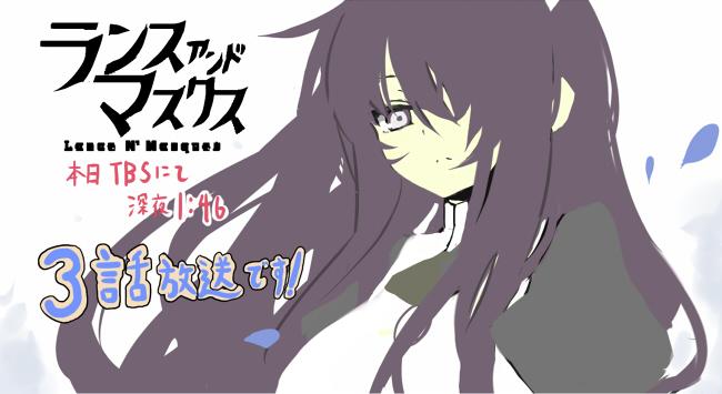 TVアニメ「ランス・アンド・マスクス」本日の深夜1時46分TBSより、第3話放送ですー! #lanmas TVアニメ「ランス・アンド・マスクス」本日の深夜1時46分TBSより、第3話放送ですー! #lanmas