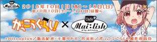 【タイアップ】TVアニメ『がっこうぐらし！』×Cafe Mai:lishコラボキャンペーン10月1日(木)～10月18日