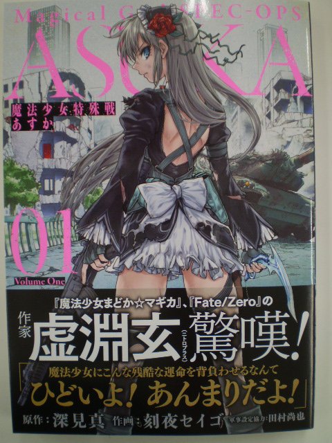 【本日のおまゆう】虚淵玄先生が帯に素敵なコメントをしている『魔法少女特殊戦あすか』1巻はスクウェア・エニックスより明日1 【本日のおまゆう】虚淵玄先生が帯に素敵なコメントをしている『魔法少女特殊戦あすか』1巻はスクウェア・エニックスより明日1