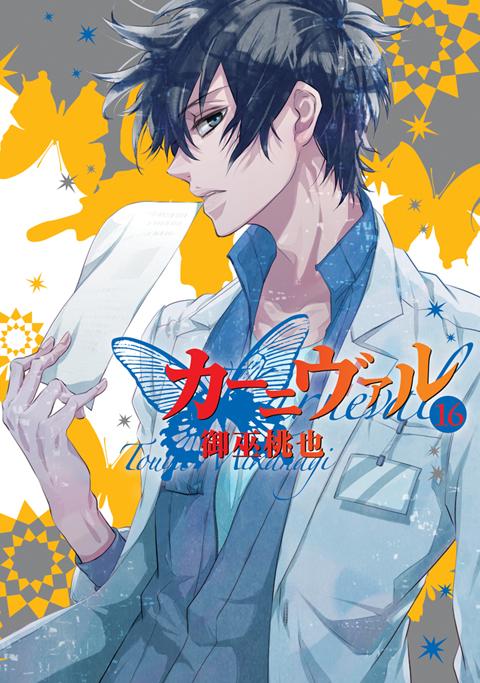 【原作】『カーニヴァル』単行本第16巻、10/24発売!カバーは花礫。アニメイト限定Wカバーは黒白。特装版のドラマCDに 【原作】『カーニヴァル』単行本第16巻、10/24発売!カバーは花礫。アニメイト限定Wカバーは黒白。特装版のドラマCDに