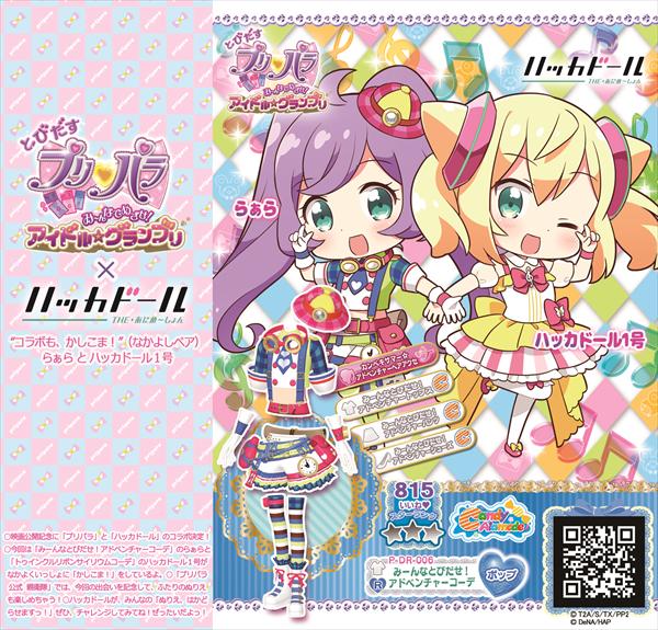 「とびだすプリパラ」と「ハッカドール THE あにめ~しょん」が、劇場公開を記念して、前売り特典のドリチケ型のイラストで 「とびだすプリパラ」と「ハッカドール THE あにめ~しょん」が、劇場公開を記念して、前売り特典のドリチケ型のイラストで