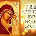 Поздравления с днем иконы божией матери 11