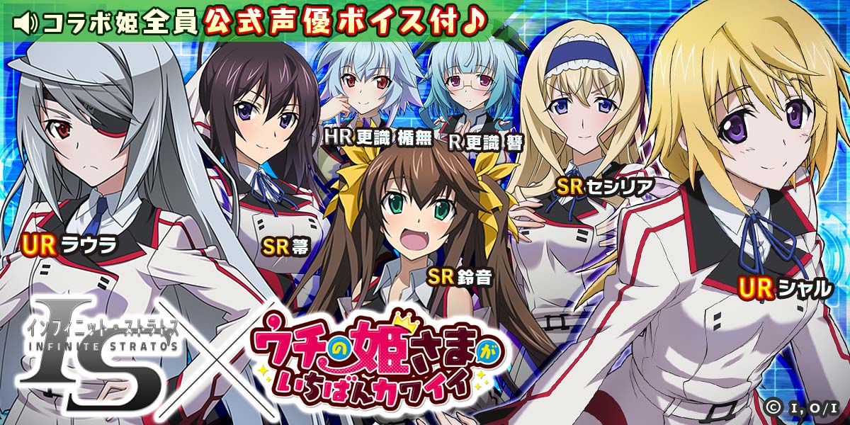 ★大人気アニメコラボ最終日★「IS 〈インフィニット・ストラトス〉」コラボもついに最終日!コラボ姫と出会えるチャンスをお ★大人気アニメコラボ最終日★「IS 〈インフィニット・ストラトス〉」コラボもついに最終日!コラボ姫と出会えるチャンスをお