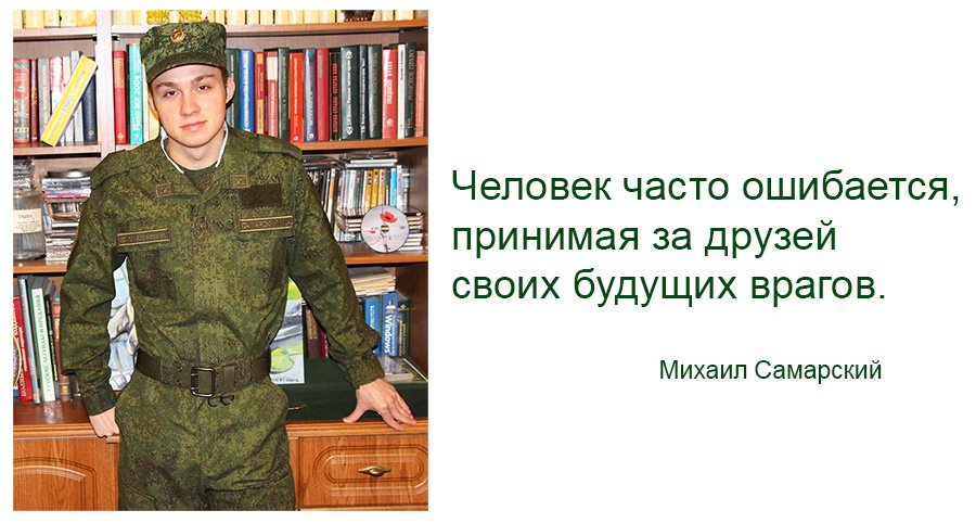 Цитаты михаил самарский Цитаты михаил самарский