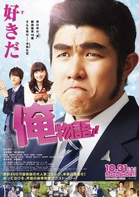 『俺物語!!』15歳の高校・剛田は高校生に見えない顔面、かつ豪傑いかつい風貌から女子にはモテない。ある朝、街でナンパされ