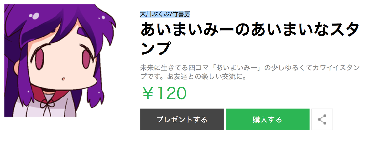 あいまいみーのスタンプ、著作表示がぶくぶ先生になっとるまさか本当に殴り壊され乗っ取られたのか…!?w あいまいみーのスタンプ、著作表示がぶくぶ先生になっとるまさか本当に殴り壊され乗っ取られたのか…!?w