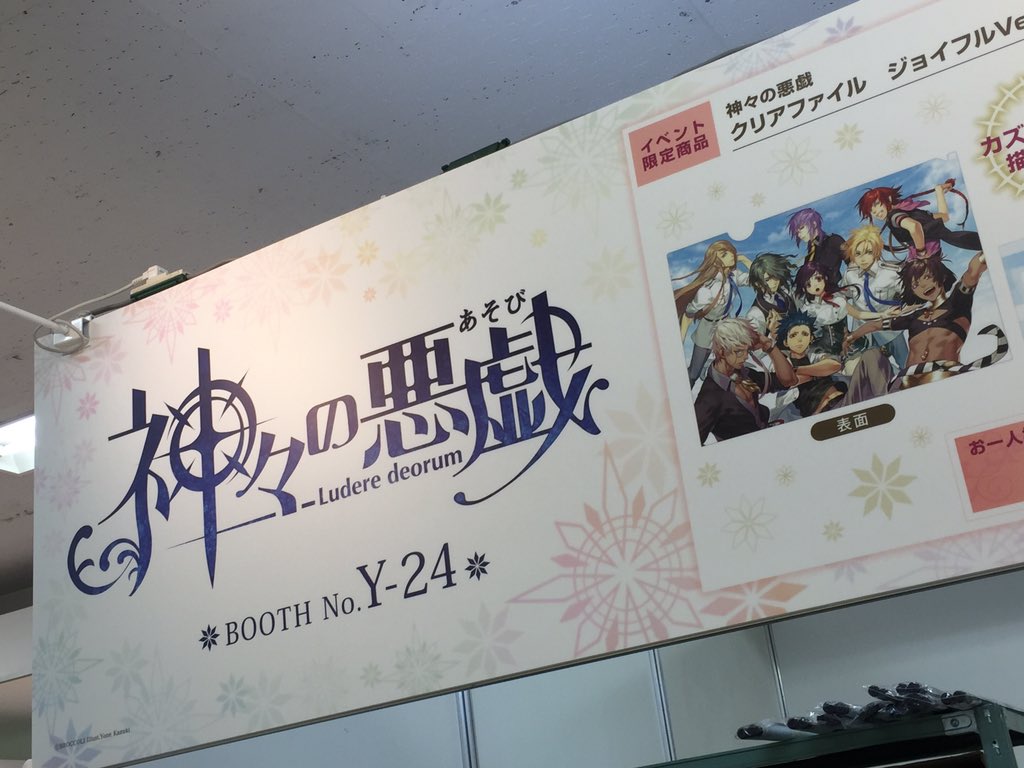 【EVENT】おはようございます!アニメイトガールズフェスティバル2015、2日目まもなくスタートです。神々の悪戯ブース 【EVENT】おはようございます!アニメイトガールズフェスティバル2015、2日目まもなくスタートです。神々の悪戯ブース