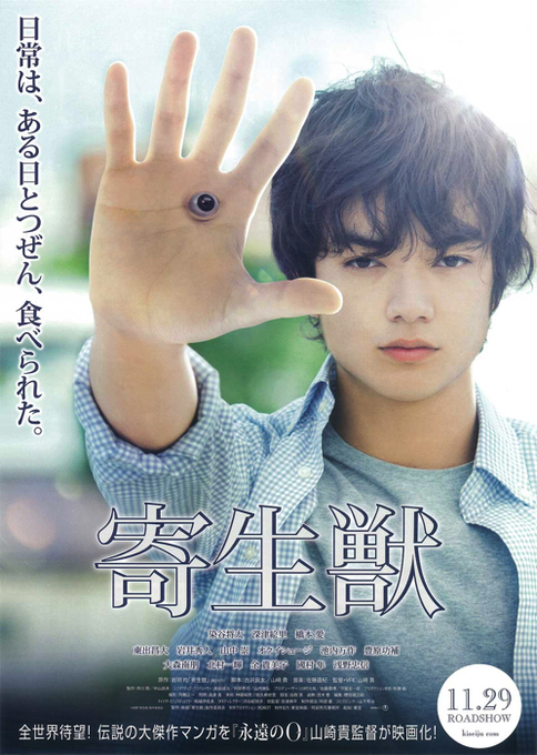 映画ポスター「寄生獣」1枚目/日本版2枚目/韓国版3枚目/タイ版 映画ポスター「寄生獣」1枚目/日本版2枚目/韓国版3枚目/タイ版