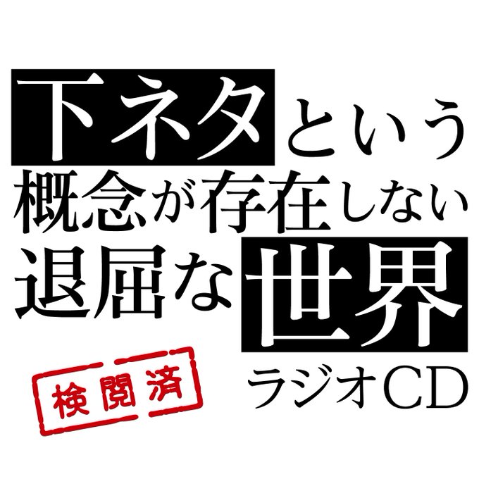 オンエアと同時期にやっておりました「下ネタという概念が存在しない退屈な世界」ラジオCDが好評発売中です!!BD& オンエアと同時期にやっておりました「下ネタという概念が存在しない退屈な世界」ラジオCDが好評発売中です!!BD&
