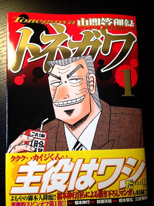 日付変わって本日12月4日金曜日、私が原作を務めます『中間管理録トネガワ』の第①巻が発売されます。 なんと巻末には福本伸 日付変わって本日12月4日金曜日、私が原作を務めます『中間管理録トネガワ』の第①巻が発売されます。 なんと巻末には福本伸