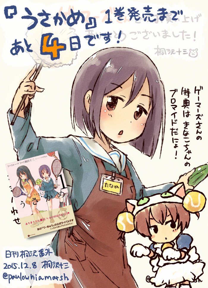 テニス部漫画『うさかめ』1巻発売日まで、あと4日。ゲーマーズさんで買うたらきなこちゃんのブロマイドがついてきます! テニス部漫画『うさかめ』1巻発売日まで、あと4日。ゲーマーズさんで買うたらきなこちゃんのブロマイドがついてきます!