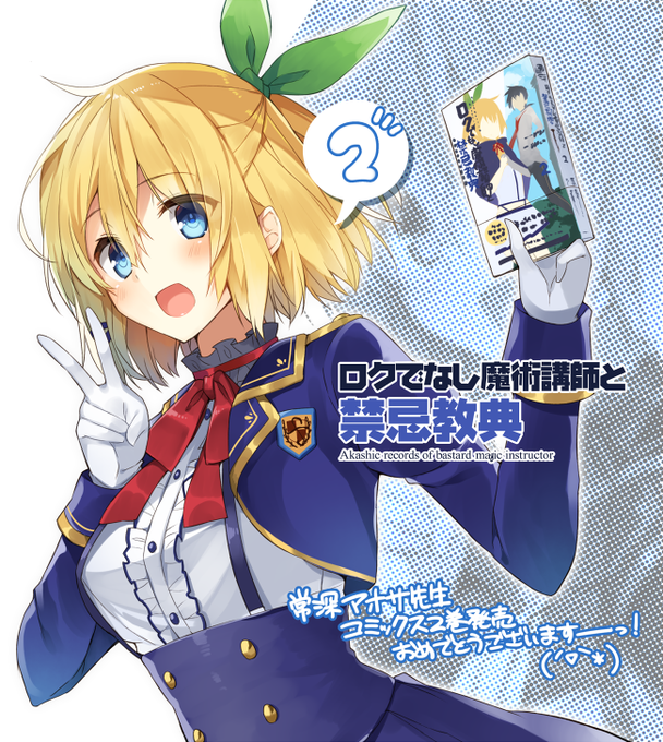 コミックス版ロクでなし魔術講師と禁忌教典2巻、12月22日に発売してますー!!(´∀`*) 2巻のあとがきの代わりにこち コミックス版ロクでなし魔術講師と禁忌教典2巻、12月22日に発売してますー!!(´∀`*) 2巻のあとがきの代わりにこち