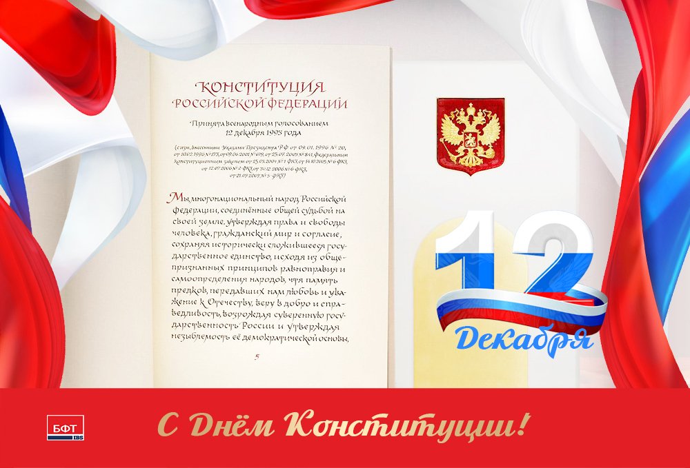 Поздравления с днем конституции официальное
