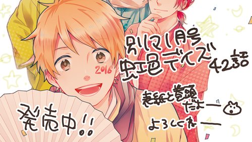 本日発売の別マ1月号に虹色デイズ42話載せて頂いております。巻頭です~。まりちゃんが・・・!かな。アニメ情報とか色紙プレ 本日発売の別マ1月号に虹色デイズ42話載せて頂いております。巻頭です~。まりちゃんが・・・!かな。アニメ情報とか色紙プレ