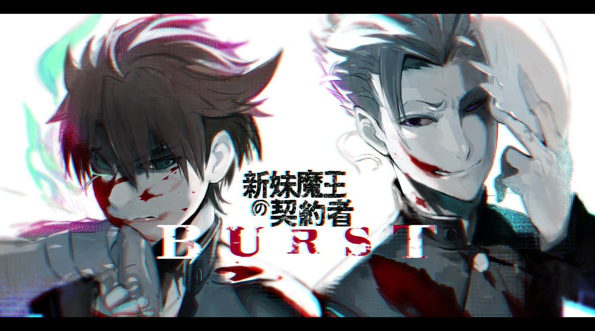 「新妹魔王の契約者 BURST」最終話「果たすべき意思の後先」 よろしくおねがいします! 「新妹魔王の契約者 BURST」最終話「果たすべき意思の後先」 よろしくおねがいします!