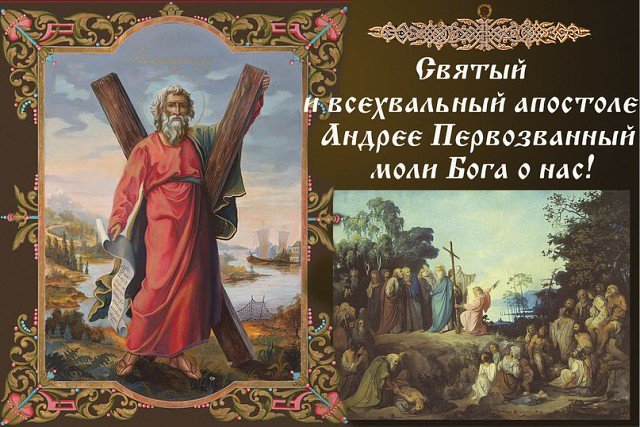 С днем апостола андрея первозванного С днем апостола андрея первозванного