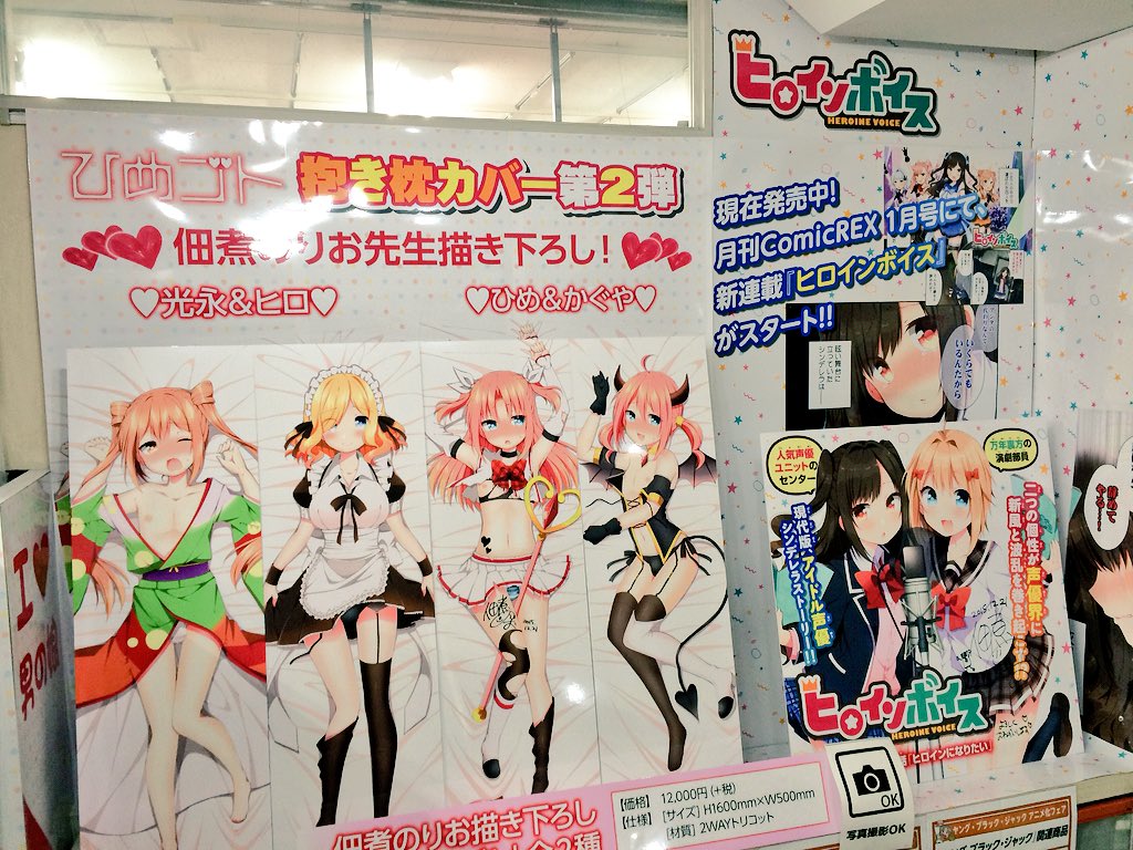 とらのあな秋葉原店A様に展示中『ひめゴト抱き枕カバー第2弾』&『ヒロインボイス』特大パネル見てきました!とても大 とらのあな秋葉原店A様に展示中『ひめゴト抱き枕カバー第2弾』&『ヒロインボイス』特大パネル見てきました!とても大
