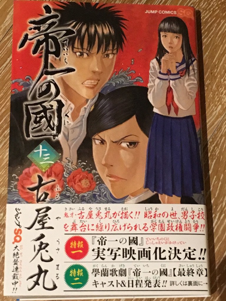 1 帝一の國 の13巻が今日4日発売になりますが同じく今日発売のジャンプsqでは続きが読めます 帝一はあと4話で最終回を迎えます そこで帝一ファンの方にお願いがあるのですが できたら最後は雑誌で追ってもらいたいです 続く 話題の画像がわかるサイト