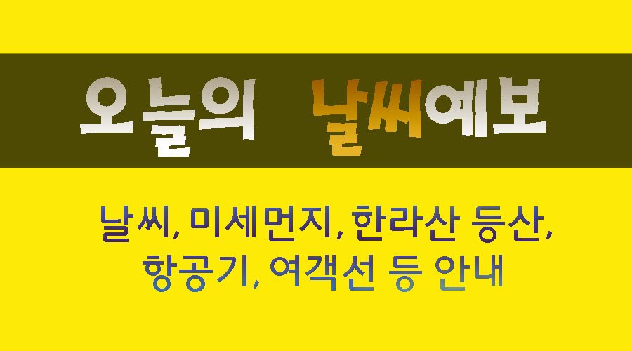 한라산, 제주도 등반 정상 소주 제주 언니 기상 미세먼지 정보입니다 가서