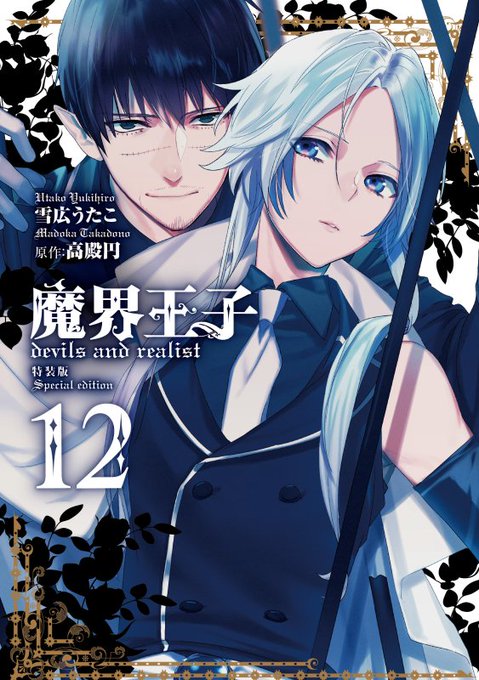 【1月25日発売】魔界王子コミックス12巻の特装版のデザインはこちらになりますー。バアルベリトとシトリーです。特典の小冊 【1月25日発売】魔界王子コミックス12巻の特装版のデザインはこちらになりますー。バアルベリトとシトリーです。特典の小冊
