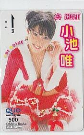 小池唯