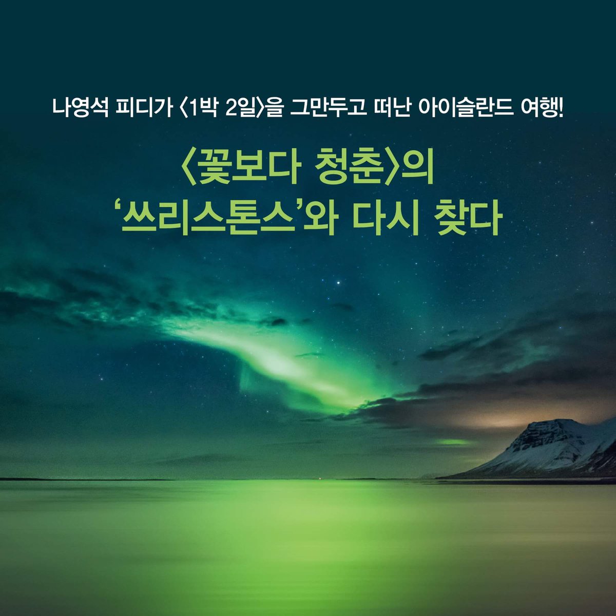 오로라 아이슬란드 꽃청춘 뭔가 아름다운 무슨 전에 에뛰드 하늘을 편하게 여행 munhakdongne