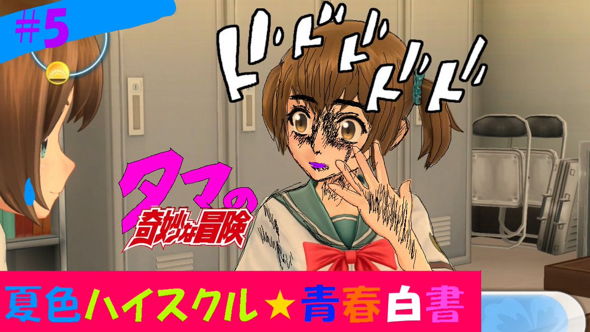 【夏色ハイスクル☆青春白書】♯5たまの奇妙な冒険ッ!変態潮流‼ジョセフ・タマスターの物語が始まる⁉あっ、きんモザのカレン 【夏色ハイスクル☆青春白書】♯5たまの奇妙な冒険ッ!変態潮流‼ジョセフ・タマスターの物語が始まる⁉あっ、きんモザのカレン