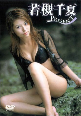 若槻千夏