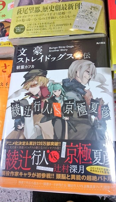 『文豪ストレイドッグス 外伝 綾辻行人VS京極夏彦』朝霧カフカ 角川書店コミックス3巻ポスターでのネタ企画が小説に!現役 『文豪ストレイドッグス 外伝 綾辻行人VS京極夏彦』朝霧カフカ 角川書店コミックス3巻ポスターでのネタ企画が小説に!現役