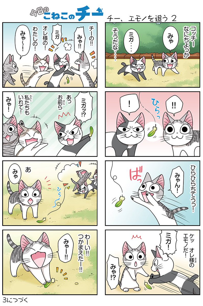 8コママンガ【今日のこねこのチー】チー、エモノを追う23DCGアニメ『こねこのチー ポンポンらー大冒険』がマンガになった 8コママンガ【今日のこねこのチー】チー、エモノを追う23DCGアニメ『こねこのチー ポンポンらー大冒険』がマンガになった