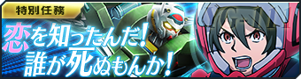 【特別任務】『ガンダム Gのレコンギスタ』をテーマにしたイベント特別任務「恋を知ったんだ!誰が死ぬもんか!」を開催! 鍛 【特別任務】『ガンダム Gのレコンギスタ』をテーマにしたイベント特別任務「恋を知ったんだ!誰が死ぬもんか!」を開催! 鍛