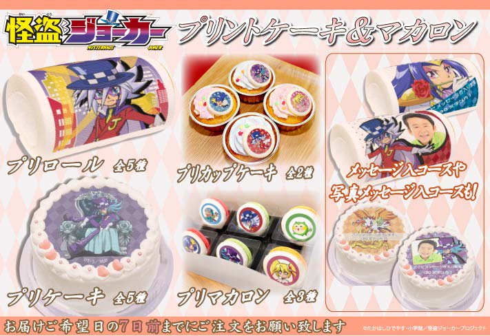 【怪盗ジョーカー】特別な日のプレゼントにぴったりの定番ケーキ&マカロンに『怪盗ジョーカー』デザインが登場!!ケーキに写真 【怪盗ジョーカー】特別な日のプレゼントにぴったりの定番ケーキ&マカロンに『怪盗ジョーカー』デザインが登場!!ケーキに写真