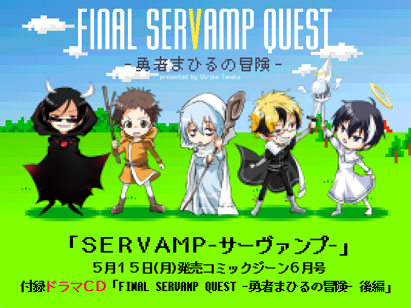 コミックジーン6月号、本日5/15発売!サーヴァンプはセンターカラーで第62話「僕がかわりに殴ってやろう」掲載です。付録 コミックジーン6月号、本日5/15発売!サーヴァンプはセンターカラーで第62話「僕がかわりに殴ってやろう」掲載です。付録