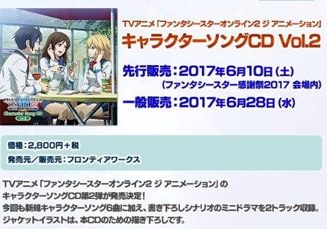 【アニメ】 #ファンタシースターオンライン2 「キャラクターソングCD vol.2」情報6/10感謝祭会場にて先行販売。 【アニメ】 #ファンタシースターオンライン2 「キャラクターソングCD vol.2」情報6/10感謝祭会場にて先行販売。