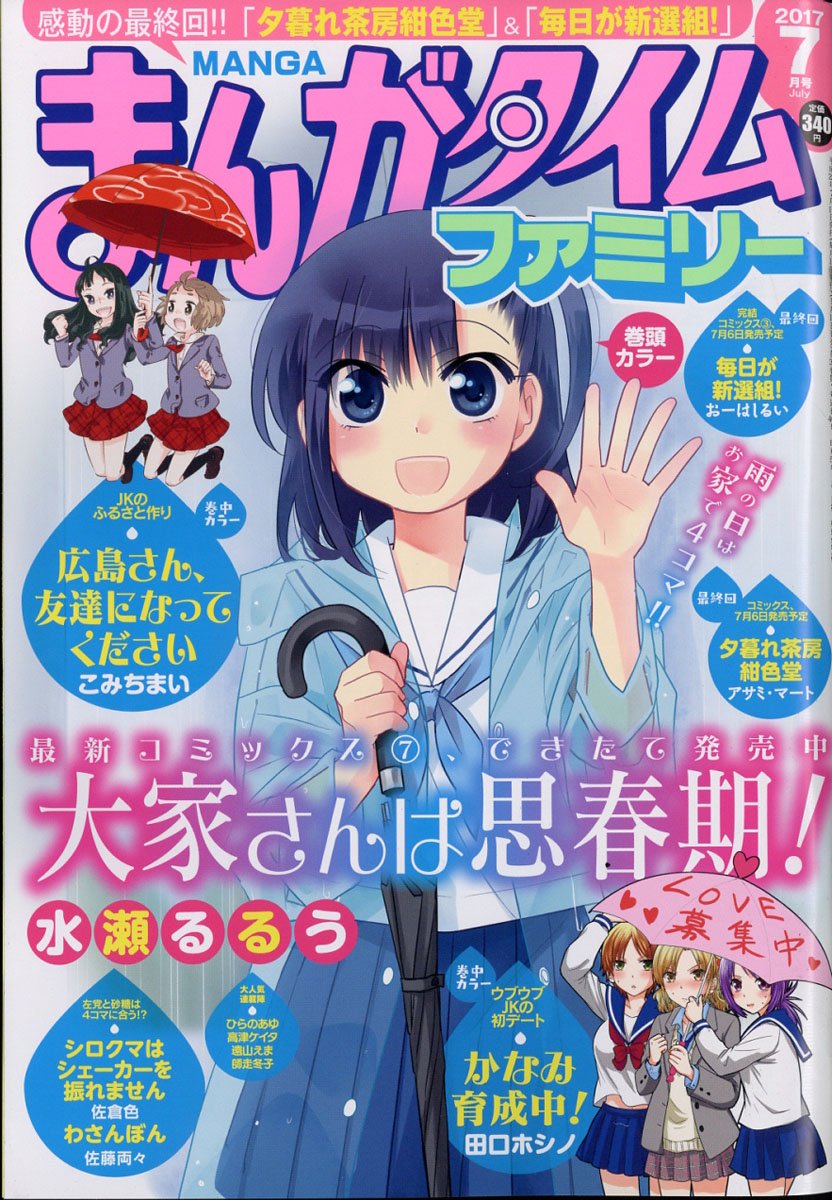 まんがタイムファミリー 2017年 07月号表紙&巻頭カラー『大家さんは思春期!』水瀬るるうセンターカラー『広島さん、友 まんがタイムファミリー 2017年 07月号表紙&巻頭カラー『大家さんは思春期!』水瀬るるうセンターカラー『広島さん、友