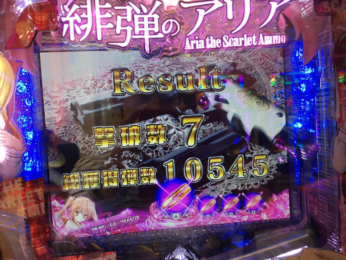 昨日2万飲まれた(負けは12k)の緋弾のアリアですが5kで万発出してきました笑これでとりあえずアリアは満足かなー 昨日2万飲まれた(負けは12k)の緋弾のアリアですが5kで万発出してきました笑これでとりあえずアリアは満足かなー