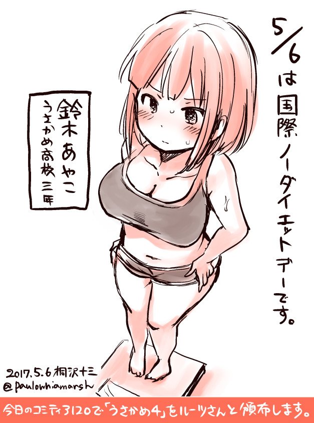 きょう5月6日は「国際ノーダイエットデー」です。このあとコミティア120でルーツさん( )と自主制作版「うさかめ4」を頒 きょう5月6日は「国際ノーダイエットデー」です。このあとコミティア120でルーツさん( )と自主制作版「うさかめ4」を頒