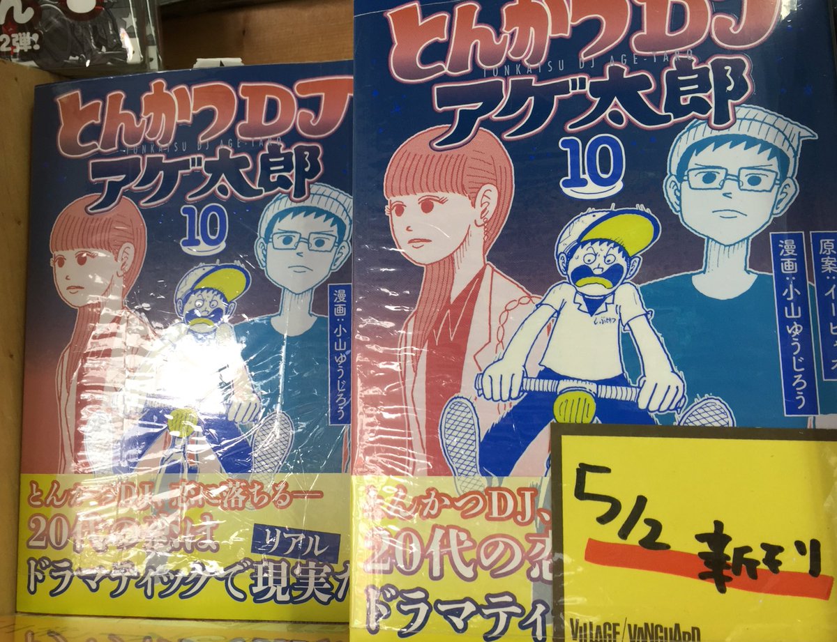 【コミック】GWも折り返しましたね。そろそろゆっくりお家で過ごす方も多いのでは?こちら新刊「とんかつDJアゲ太郎」10巻 【コミック】GWも折り返しましたね。そろそろゆっくりお家で過ごす方も多いのでは?こちら新刊「とんかつDJアゲ太郎」10巻