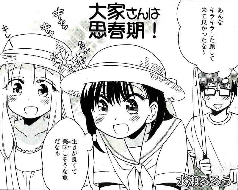 まんがタイム6月号、5月6日(土)発売!『大家さんは思春期!』(水瀬るるう)釣り場に着いたチエちゃん一行。楽しい釣りタイ まんがタイム6月号、5月6日(土)発売!『大家さんは思春期!』(水瀬るるう)釣り場に着いたチエちゃん一行。楽しい釣りタイ