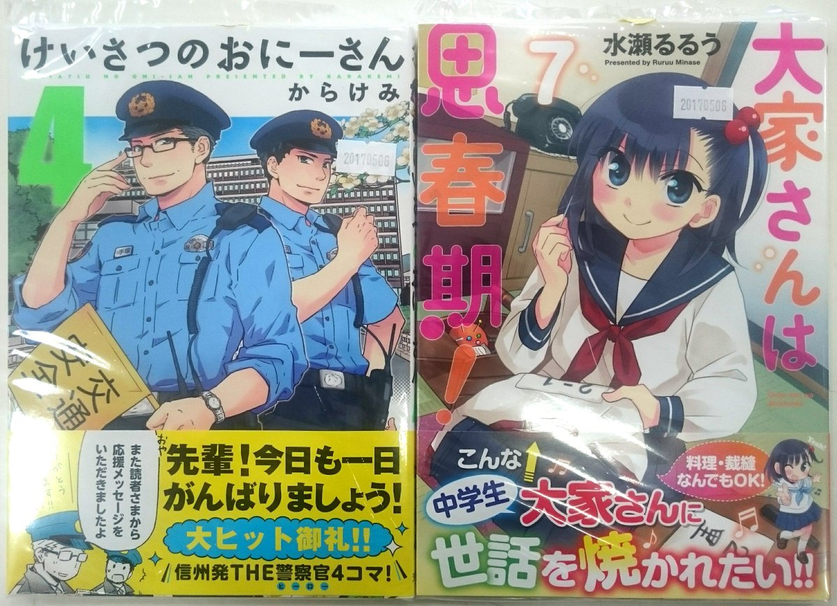 【本日の新刊コミックス】大家さんは思春期 7巻けいさつのおにーさん 4巻こちらの商品が本日入荷です! 【本日の新刊コミックス】大家さんは思春期 7巻けいさつのおにーさん 4巻こちらの商品が本日入荷です!