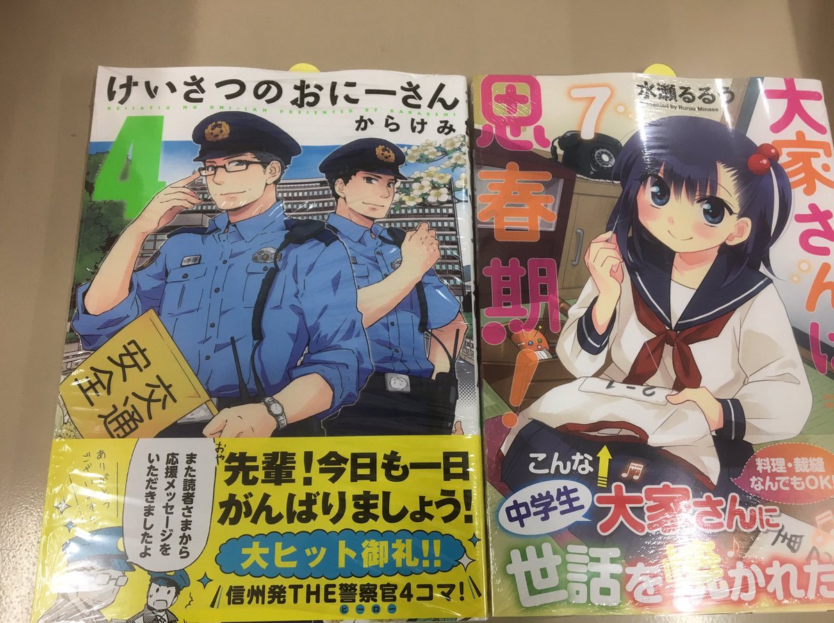 【コミック】☆特典情報☆芳文社コミック「けいさつのおにーさん 4」「大家さんは思春期! 7」ペーパー特典付きです!!新刊 【コミック】☆特典情報☆芳文社コミック「けいさつのおにーさん 4」「大家さんは思春期! 7」ペーパー特典付きです!!新刊