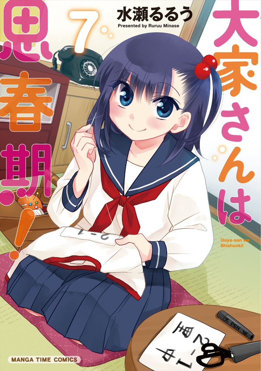 『大家さんは思春期!』7巻ですって―そりゃあ、進級だってしますし、周りの環境も変わったりしますよね~でも!根本は変わらず 『大家さんは思春期!』7巻ですって―そりゃあ、進級だってしますし、周りの環境も変わったりしますよね~でも!根本は変わらず