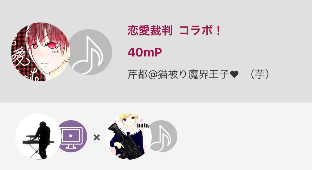恋愛裁判 コラボ! / 40mPby 芹都@猫被り魔界王子♥ (芋) with 2 others#nanamusic 恋愛裁判 コラボ! / 40mPby 芹都@猫被り魔界王子♥ (芋) with 2 others#nanamusic